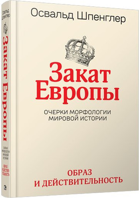 

Книга, Закат Европы. Очерки морфологии мировой истории. Том 1