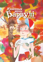 

Книга Издательство Беларусь, Казачныя ночы Барвулі