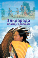 

Книга Издательство Беларусь, Эльдарада просіць дапамогі