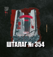 

Книга Издательство Беларусь, Трагедия и правда памяти. Шталаг №354