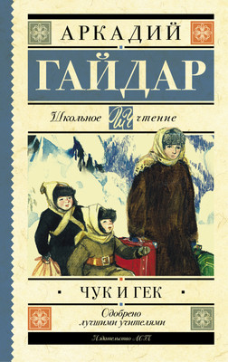 

Книга, Чук и Гек. Школьное чтение