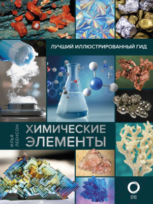 АСТ Химические элементы. Лучший иллюстрированный гид (Леенсон И ...
