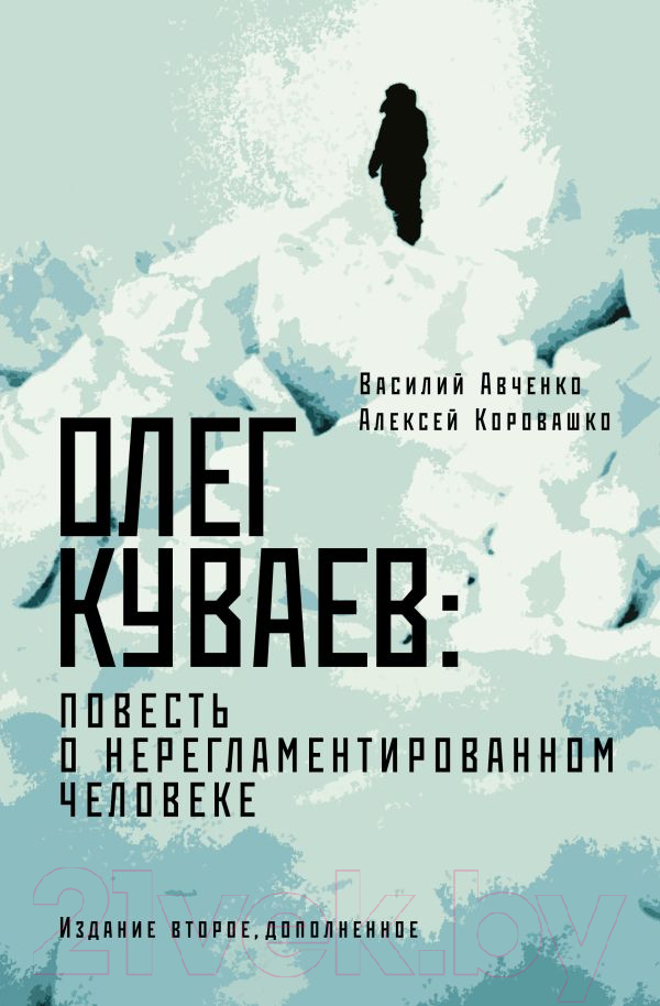 Нехудожественная книга АСТ Олег Куваев: повесть о нерегламентированном человеке (Авченко В.)
