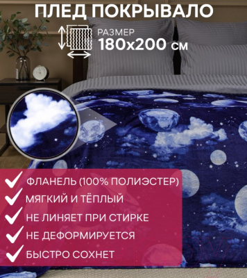 Плед TexRepublic Absolute Космос Фланель 180x200 / 63500 (синий)