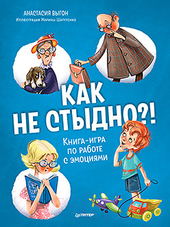 Книга Питер Как не стыдно?! Книга-игра по работе с эмоциями (Выгон А.С.)