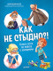 Книга Питер Как не стыдно?! Книга-игра по работе с эмоциями (Выгон А.С.) - 