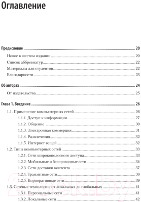 Книга Питер Компьютерные сети. 6-е издание (Таненбаум Э.С. и др.)