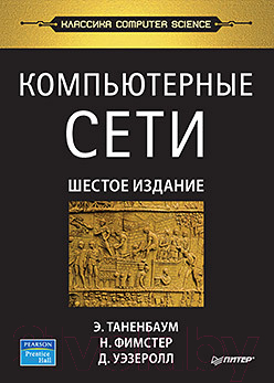 Книга Питер Компьютерные сети. 6-е издание (Таненбаум Э.С. и др.)