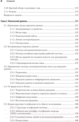 Книга Питер Компьютерные сети. 6-е издание (Таненбаум Э.С. и др.)