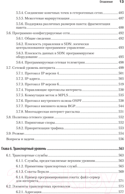 Книга Питер Компьютерные сети. 6-е издание (Таненбаум Э.С. и др.)