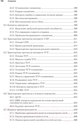 Книга Питер Компьютерные сети. 6-е издание (Таненбаум Э.С. и др.)