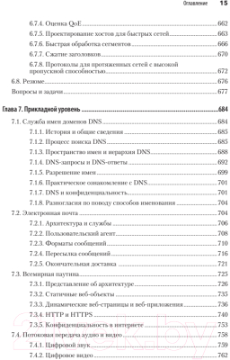 Книга Питер Компьютерные сети. 6-е издание (Таненбаум Э.С. и др.)