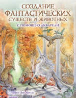 Книга Питер Создание фантастических существ и животных (Пуй-Мун Ло С.) - 