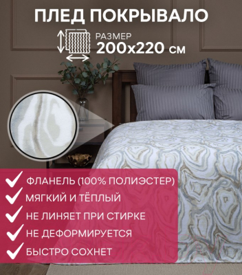 Плед TexRepublic Absolute Flannel Минерал 200x220 / 44051 (серый/бежевый/белый)