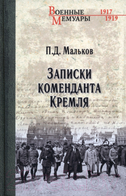 Книга Вече Записки коменданта кремля (Мальков П.)