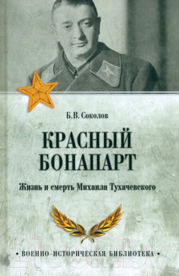 Книга Вече Красный Бонапарт. Жизнь и смерть Михаила Тухачевского (Соколов Б.)