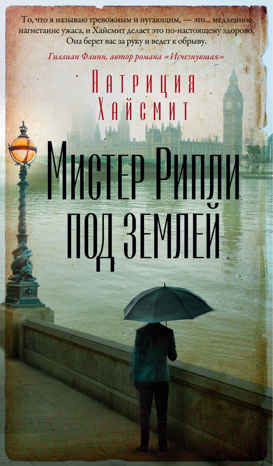 Художественная книга Азбука Мистер Рипли под землей (Хайсмит П.)