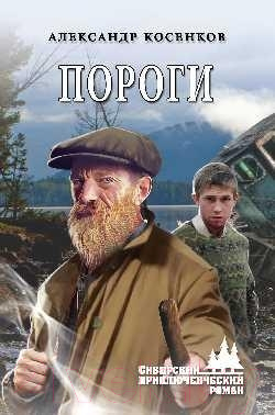 Книга Вече Пороги (Косенков А.)