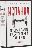 Книга Альпина Испанка. История самой смертельной пандемии (Барри Д.) - 