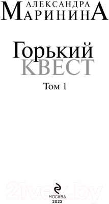 Книга Эксмо Горький квест. Том 1 (2023) (Маринина А.)