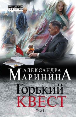 Книга Эксмо Горький квест. Том 1 (2023) (Маринина А.)