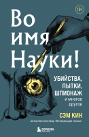 Книга Эксмо Во имя Науки! Убийства, пытки, шпионаж и многое другое (Кин С.) - 