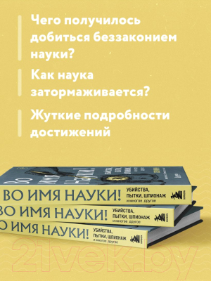 Книга Эксмо Во имя Науки! Убийства, пытки, шпионаж и многое другое (Кин С.)