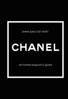 ????? Эксмо Chanel. История модного дома (Бакстер-Райт Э.) - 