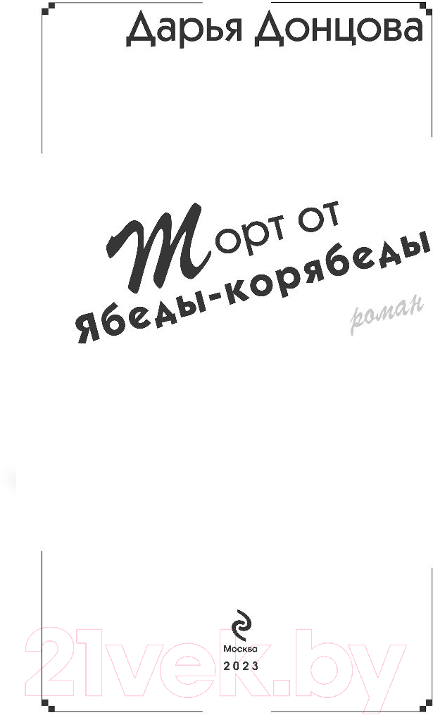 Художественная книга Эксмо Торт от Ябеды-корябеды / 9785041757953 (Донцова Д.А.) — фото 4