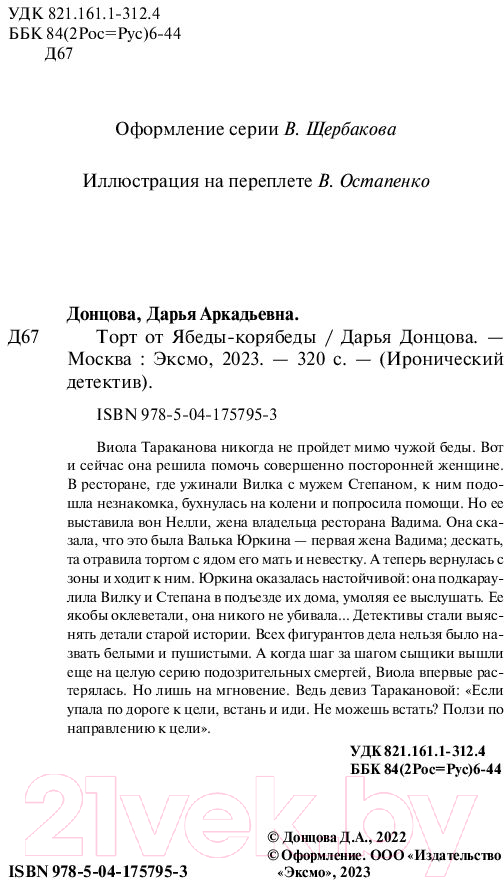 Художественная книга Эксмо Торт от Ябеды-корябеды / 9785041757953 (Донцова Д.А.) — фото 5