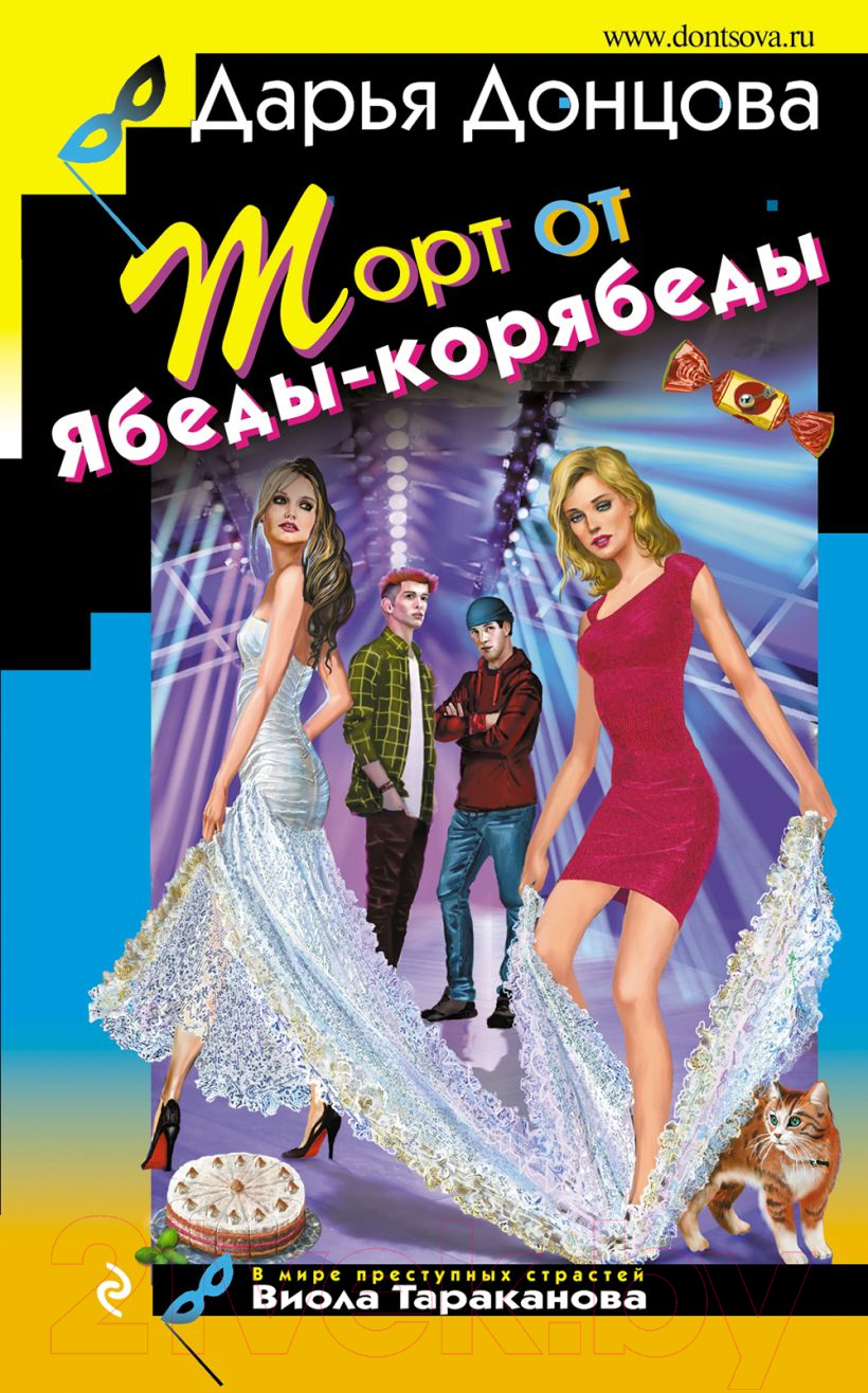 Художественная книга Эксмо Торт от Ябеды-корябеды / 9785041757953 (Донцова Д.А.)