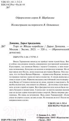 Книга Эксмо Торт от Ябеды-корябеды / 9785041757953 (Донцова Д.А.)