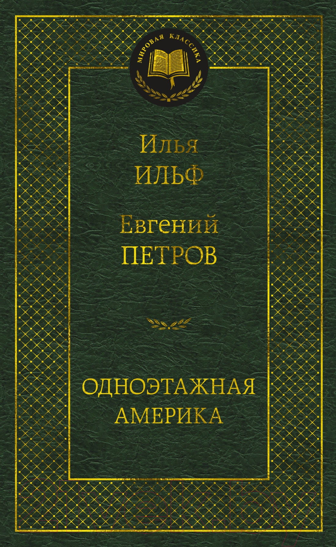 Художественная книга Азбука Одноэтажная Америка. Мировая классика (Ильф И., Петров Е.) — фото 1