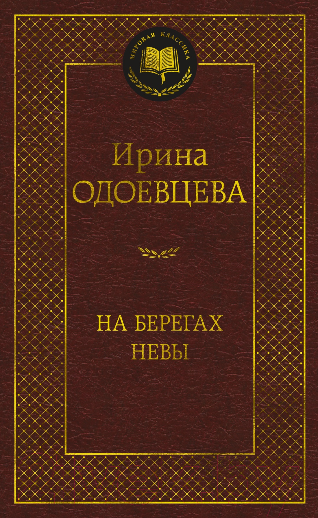 Художественная книга Азбука На берегах Невы. Мировая классика (Одоевцева И.) — фото 1