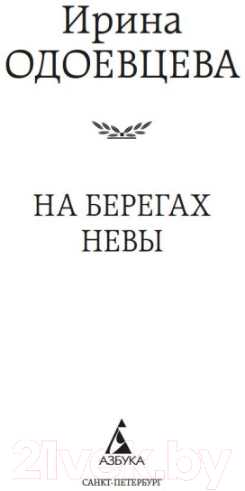 Художественная книга Азбука На берегах Невы. Мировая классика (Одоевцева И.) — фото 2