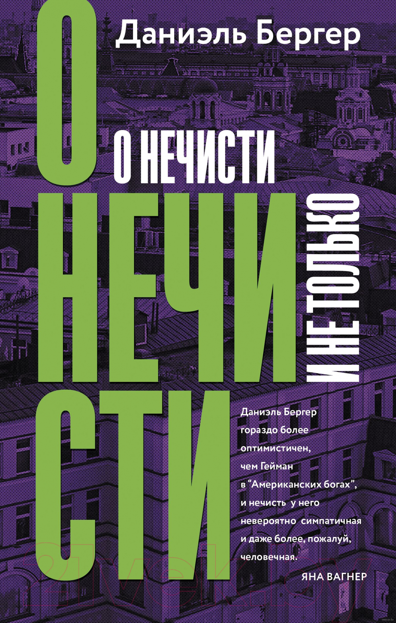 Художественная книга АСТ О нечисти и не только (Бергер Д.) — фото 1