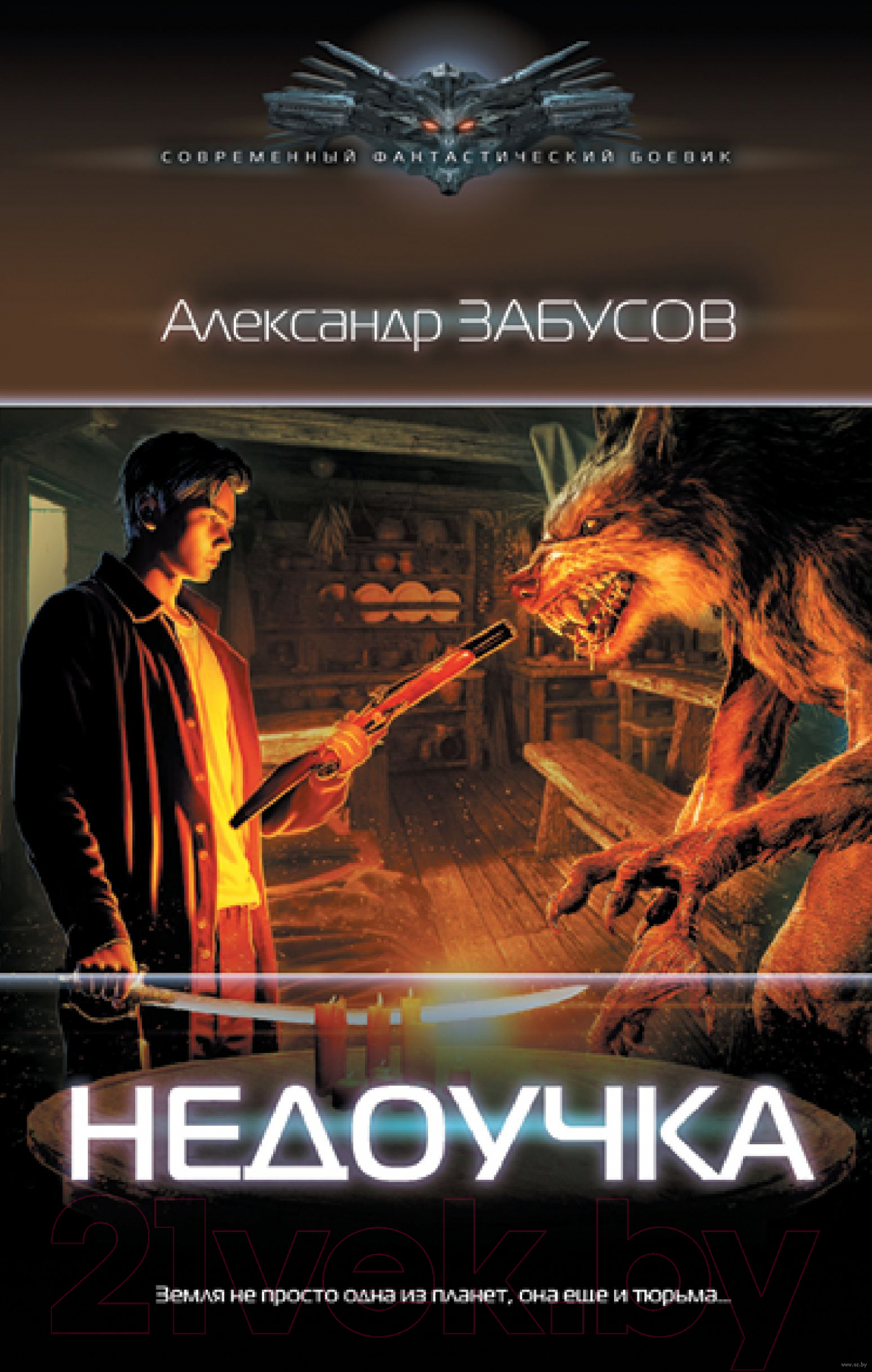 Художественная книга АСТ Недоучка (Забусов А.В.)