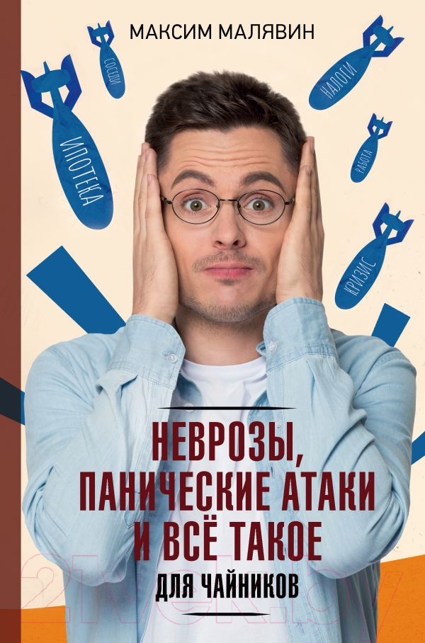 Книга АСТ Неврозы, панические атаки и все такое (Малявин М.И.)
