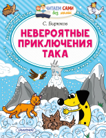 Книга АСТ Невероятные приключения Така (Бирюков С.) - 