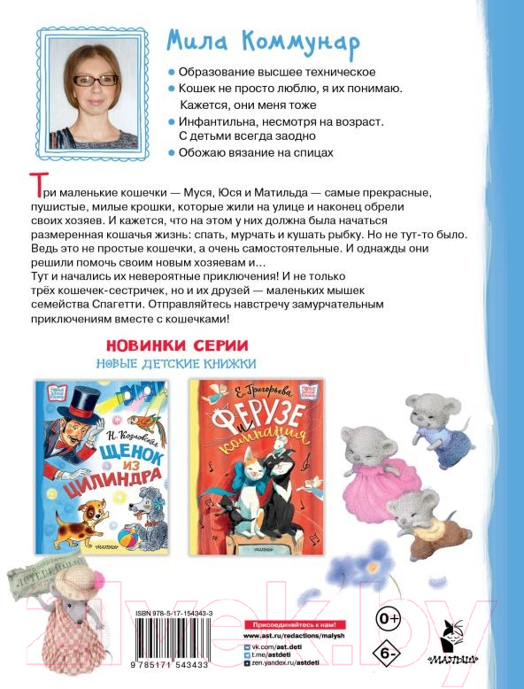 Художественная книга АСТ Муся, Юся и Матильда. Невероятное кошачье приключение (Коммунар Л.) — фото 6