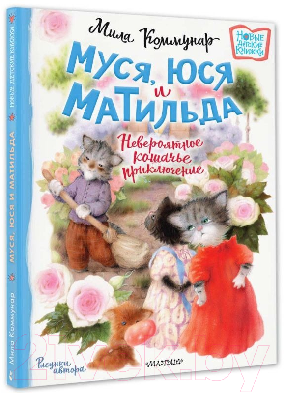 Художественная книга АСТ Муся, Юся и Матильда. Невероятное кошачье приключение (Коммунар Л.) — фото 2