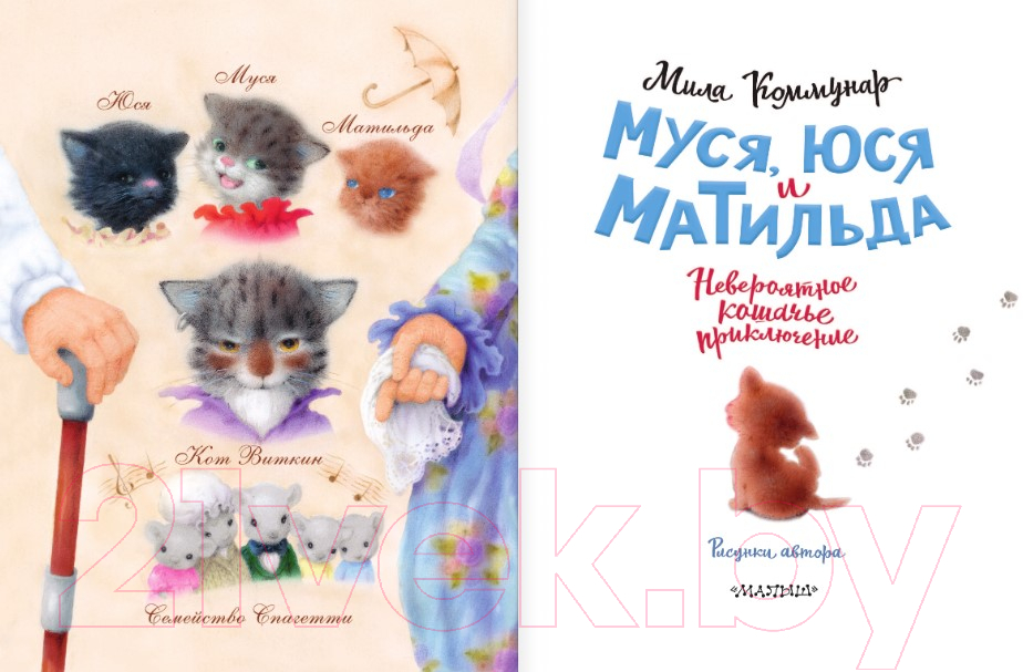 Художественная книга АСТ Муся, Юся и Матильда. Невероятное кошачье приключение (Коммунар Л.) — фото 5