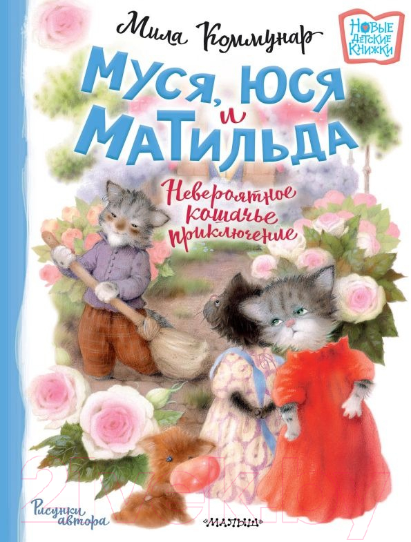 Художественная книга АСТ Муся, Юся и Матильда. Невероятное кошачье приключение (Коммунар Л.)