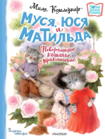 Книга АСТ Муся, Юся и Матильда. Невероятное кошачье приключение (Коммунар Л.) - 