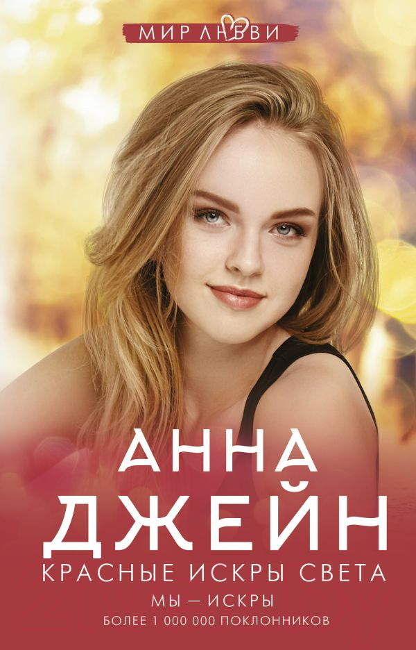 Художественная книга АСТ Красные искры света (Джейн А.)