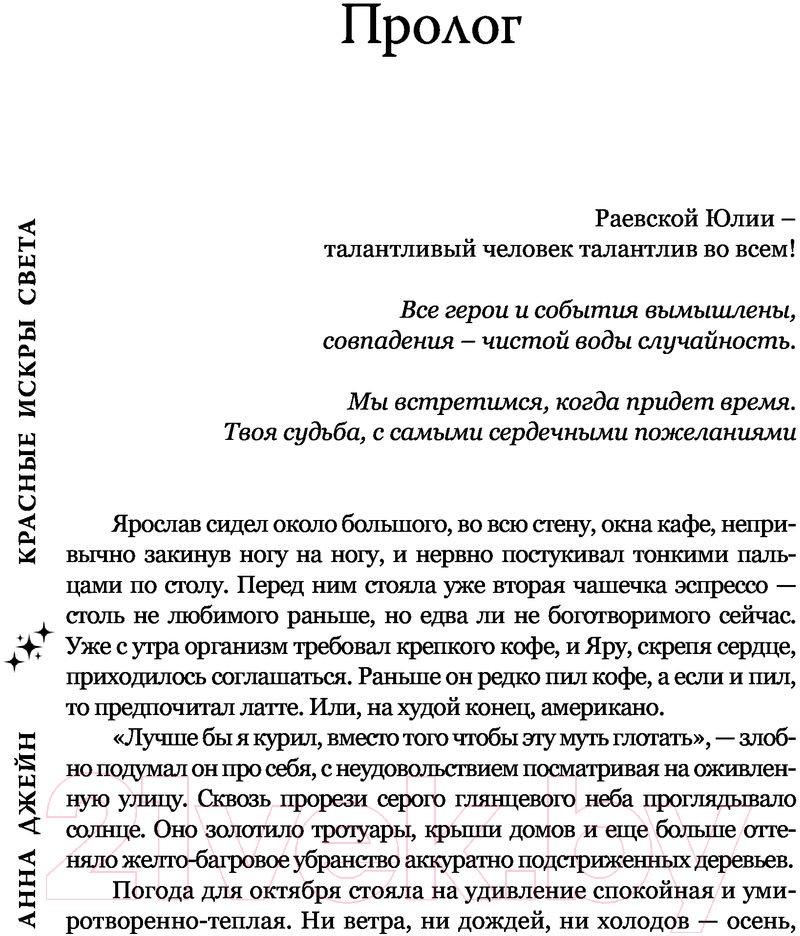 Художественная книга АСТ Красные искры света (Джейн А.) — фото 2