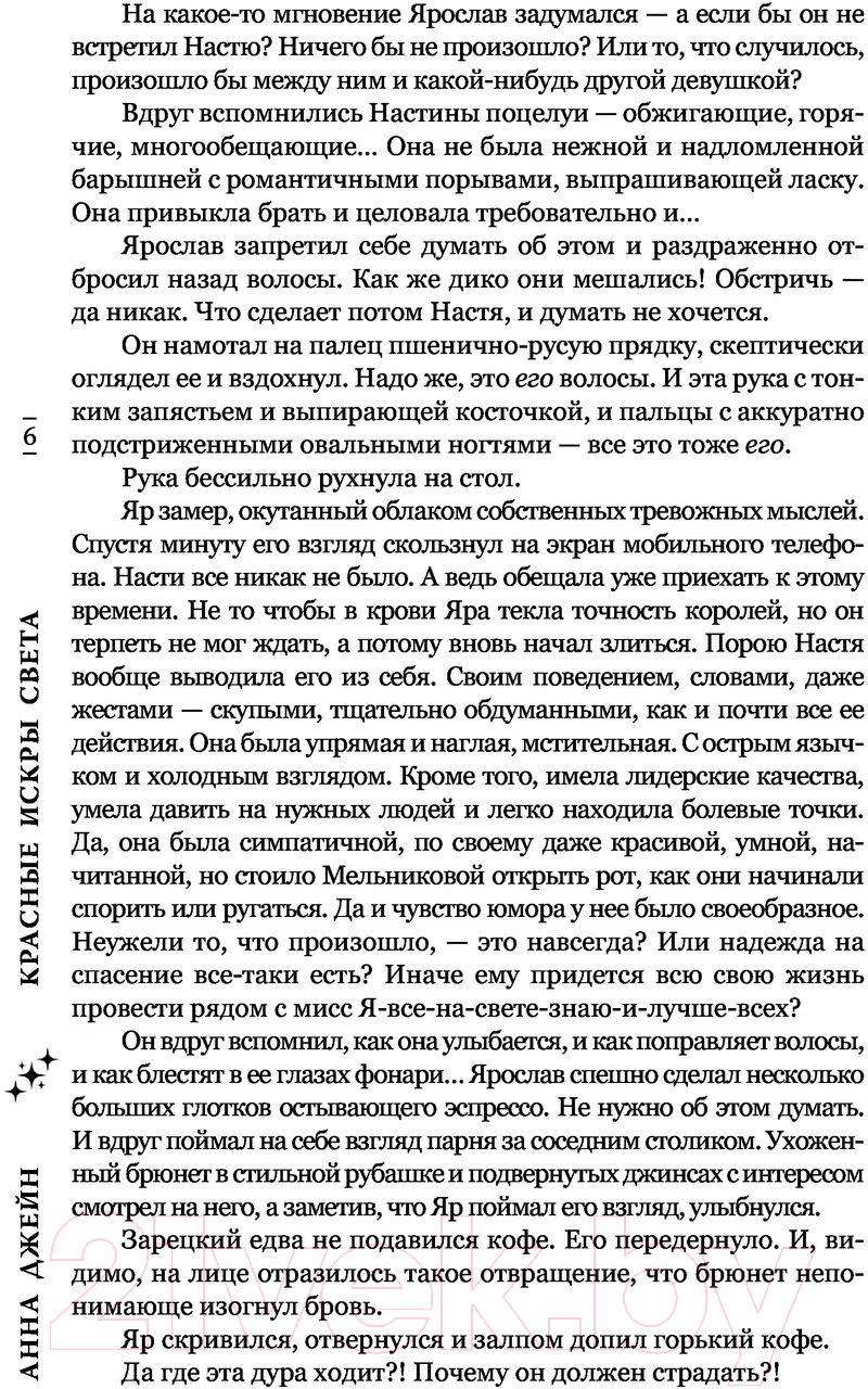 Художественная книга АСТ Красные искры света (Джейн А.) — фото 4