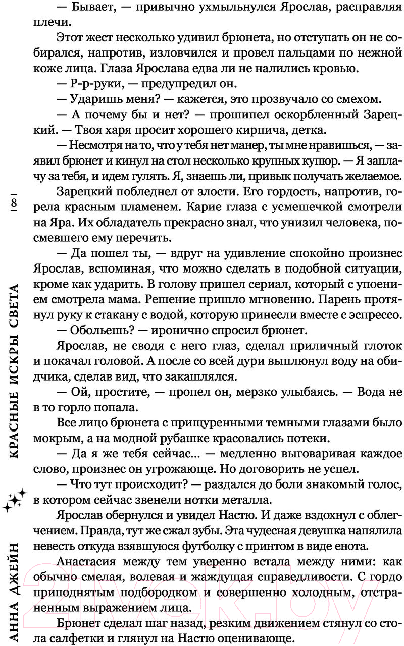 Художественная книга АСТ Красные искры света (Джейн А.) — фото 6