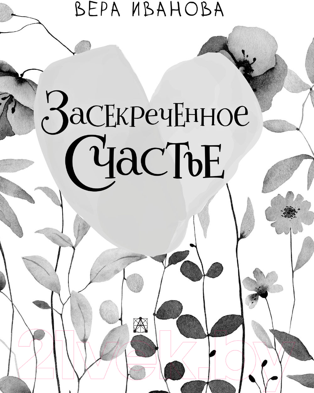Художественная книга АСТ Засекреченное счастье (Иванова В.В.) — фото 3