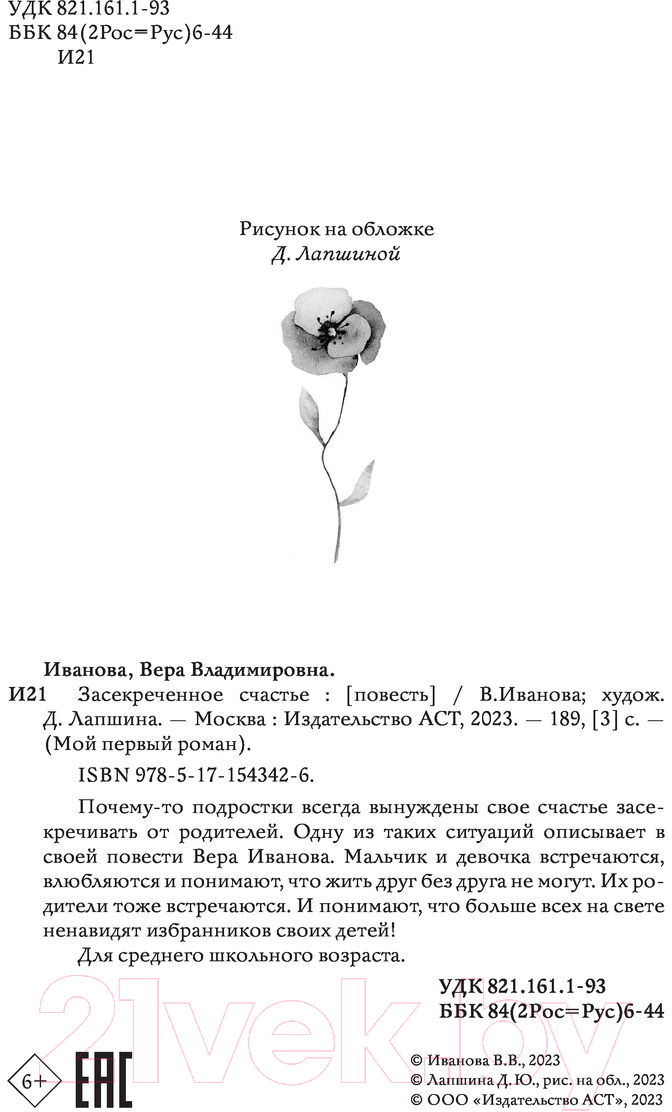 Художественная книга АСТ Засекреченное счастье (Иванова В.В.) — фото 4
